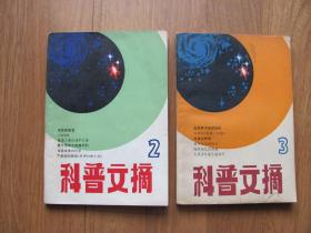 1980年《科普文摘》（2,3期）2本