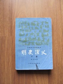 1981年初版  《明史演义》（下册）【笔迹 破损 粘连 黄斑】看描述  有缺陷，谨慎！