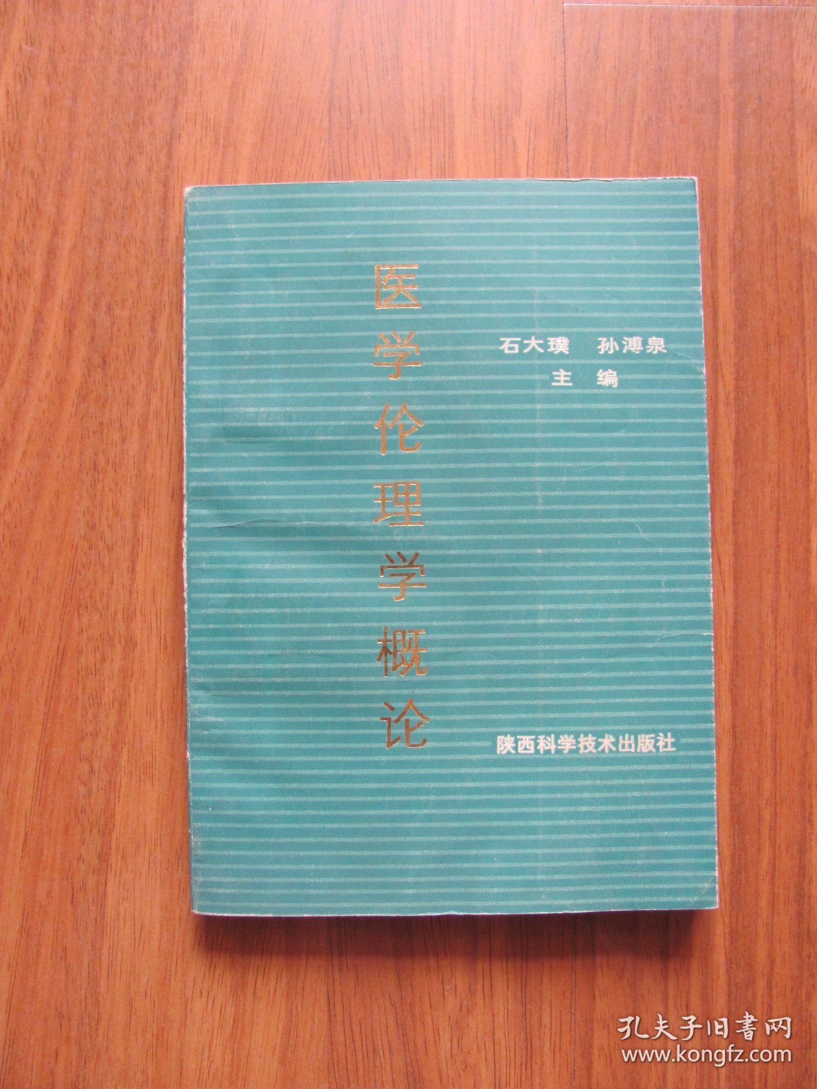 《医学伦理学概论》【扉页有章，笔迹。版权页缺失。详看描述】