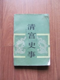 1986年初版 《清宫史事》（笔迹 破损 看描述）