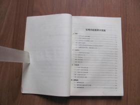 1989年初版 《宝鸡市抗震防灾规划》印3000册（地图多幅）