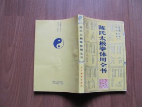 1989年 初版《陈氏太极拳体用全书》（零星笔迹）