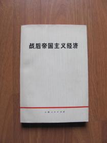 1973年 《战后帝国主义经济》品好