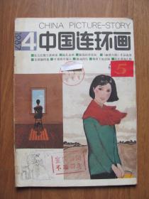《中国连环画》1987年第4期