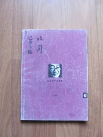 双月刊《收获》1999年 第6期