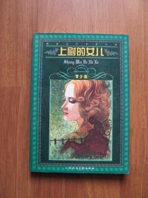 2001年 初版 《上尉的女儿》（青少版） 好品