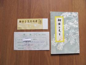 1983年 《柳亚子先生简介》+门票、购书发票