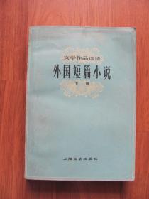 【配书专项49】1979年 《 外国短篇小说》（下册） 文学作品选读 【普通32K】