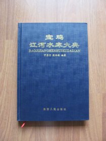 2009年初版 16开硬精装 《宝鸡江河水库大典》（印3000册）【95品】