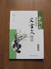 【库存书】金钥匙《初中课外文言文阅读》八年级 【9品】