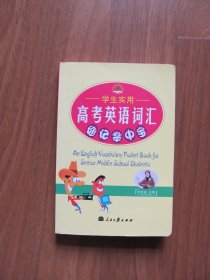 【库存书】64开小本 《学生实用高考英语词汇速记掌中宝》【9品】