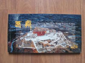《西藏明信片集》（9品）1本18张