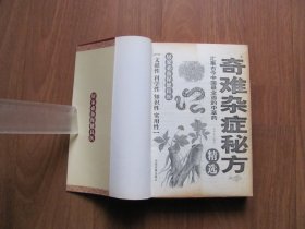 2013年《奇难杂症秘方精选》【缺401-416页】