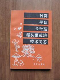 1983年 《竹荪 平菇 金针菇 猴头菌栽培 技术问答》好品