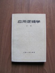 1984年《应用逻辑学》