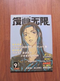 《漫画无限》 2000年 7月  总第9期