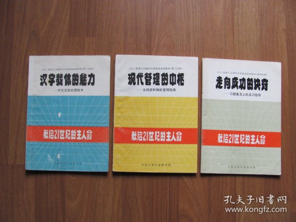 办公、管理人员微机应用速成电视教材【第2、3、4、分册】【有零星笔迹。第3册上沿有水迹】