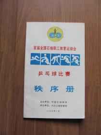 1992年  《首届全国石油职工体育运动会 乒乓球比赛秩序册》