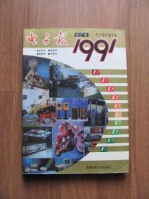 1991年 《电子报》合订本