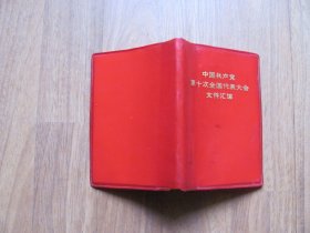 红塑皮《中国共产党第十次全国人民代表大会文件汇编》图片15页【64K小本】有破损 看描述