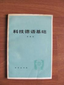 1984年 商务版 《科技德语基础》印4900册