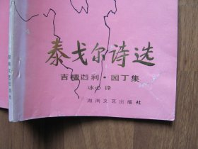 1991年 《 泰戈尔诗选》3本【吉檀迦利 园丁集前几页有折皱，破损】看描述