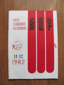 1982年 第11-12期合刊 《新医学》