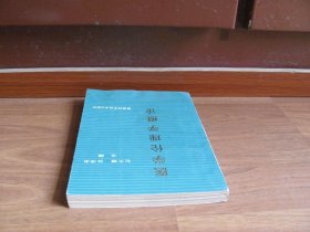 《医学伦理学概论》【扉页有章，笔迹。版权页缺失。详看描述】