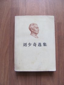 1981年初版《刘少奇选集》上卷【水渍 粘连 看描述】品一般