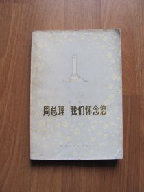 1977年 初版《周总理我们怀念您》【外皮角修补 等 详看描述】