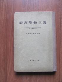 1955年  布脊精装《辩证唯物主义》【封底有破损 看描述】