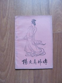 《杨太真外传》16页【 详看描述】