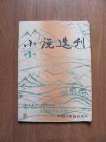 《小说选刊》1989年   第1期【目录页贴纸】看描述