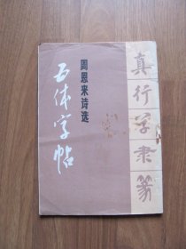 1980年初版《周恩来诗选五体字帖 》真行草隶篆【书脊部位有破损】