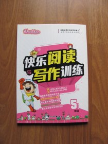 【库存书】《快乐阅读与写作训练》（5年级）