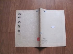 1977年初版 《魏碑选字帖》(一) 【详看描述】