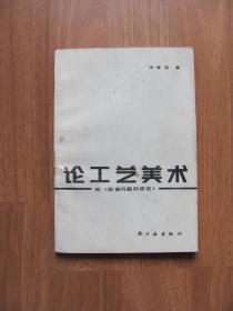 1987年 初版    庞薰琹 著      论工艺美术 附《图案问题的研究》印5000册