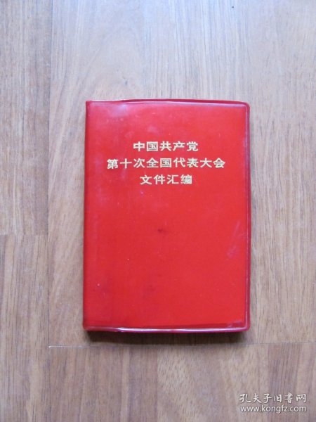红塑皮《中国共产党第十次全国人民代表大会文件汇编》图片15页【64K小本】有破损 看描述