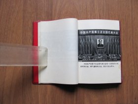 红塑皮《中国共产党第十次全国人民代表大会文件汇编》图片15页【64K小本】有破损 看描述