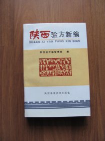 1992年  陕科技 《陕西验方新编》品好（收验方1112首）【看描述】