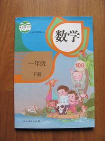 义务教育教科书  《数学》 （1年级下册 ）品好（人教版）