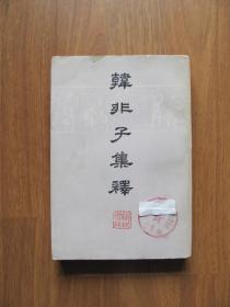 【配书专项120】1974年 初版 《韩非子集释 》（上）【外皮边沿有破损（上沿有修补）】