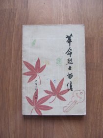 1980年《革命烈士书信》【水渍 粘连 看描述】品一般