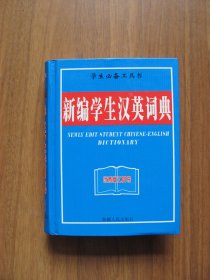 【库存书】 64开小本 （硬精装）《新编学生汉英词典》 【详看描述】