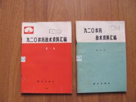 《“九二〇”农药技术资料汇编 》（ 第一，三集） 2本