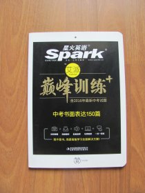 【库存书】星火英语 巅峰训练《中考书面表达150篇》 【9品】