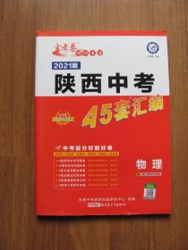 2021版  《陕西中考 45套汇编 物理》金考卷 特快专递