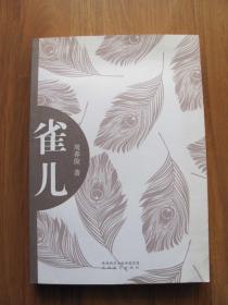 2016年  太白文艺《雀儿》9品