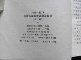 1980年初版   《1949-1979全国历届高考试题及解答（物理）》