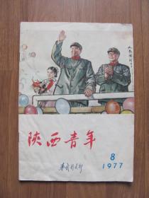 1977年 第8期  《陕西青年》
